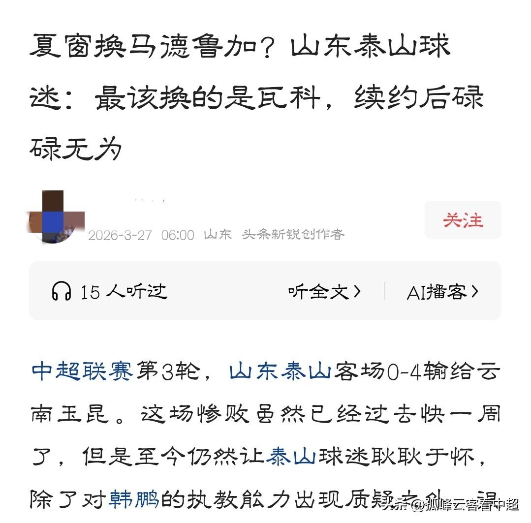 太极端！竟然有人要求山东泰山喊着换掉瓦科，这纯粹是吃饱撑得。
自从上轮泰山客场0