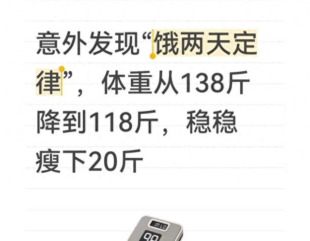 意外发现“饿两天定律”，体重从138斤降到118斤，稳稳瘦下20斤