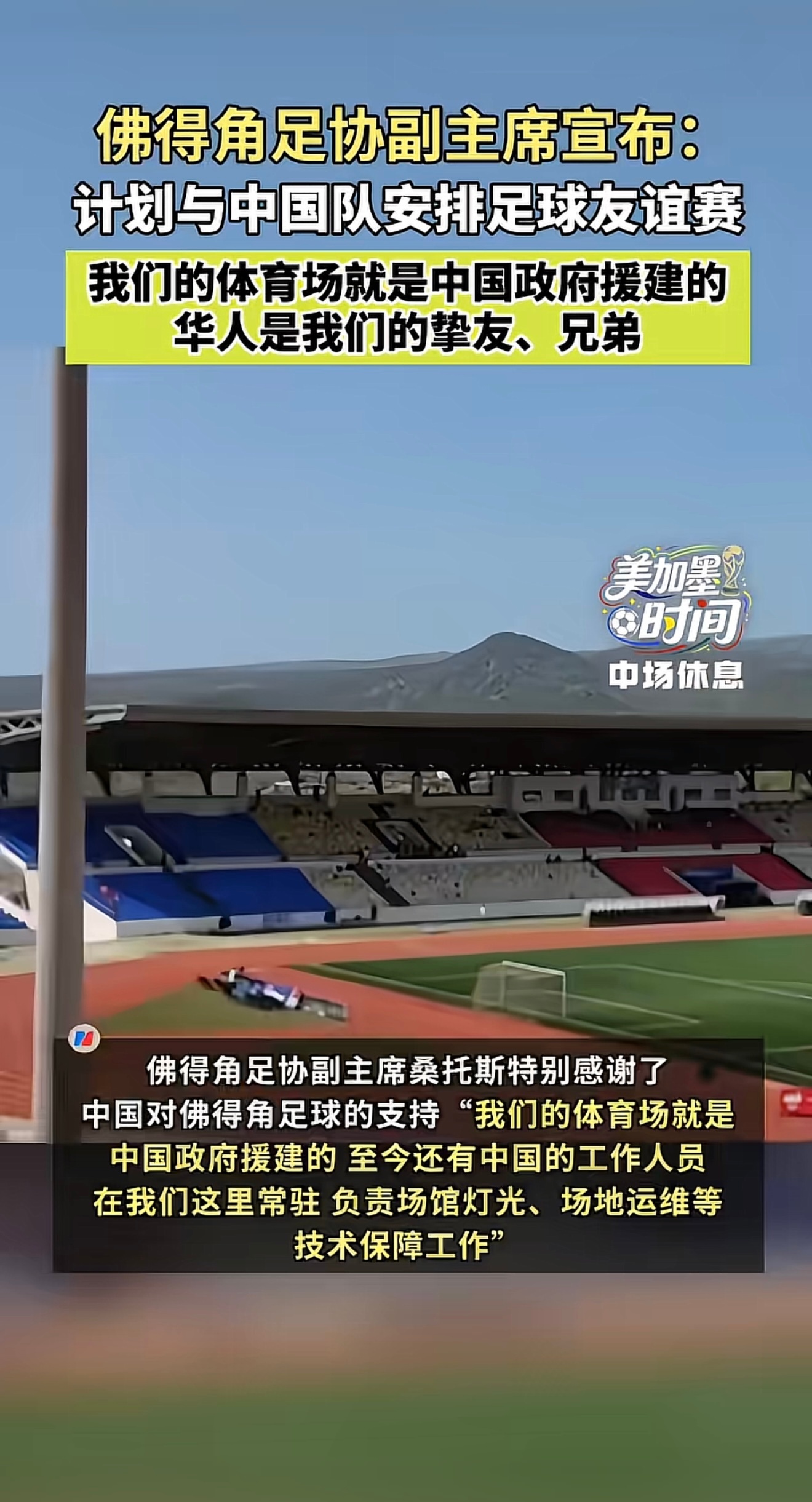 我们竟然是佛得角兄弟，我们没进世界杯，我们兄弟进了，仔细琢磨是这么回事，下一场踢