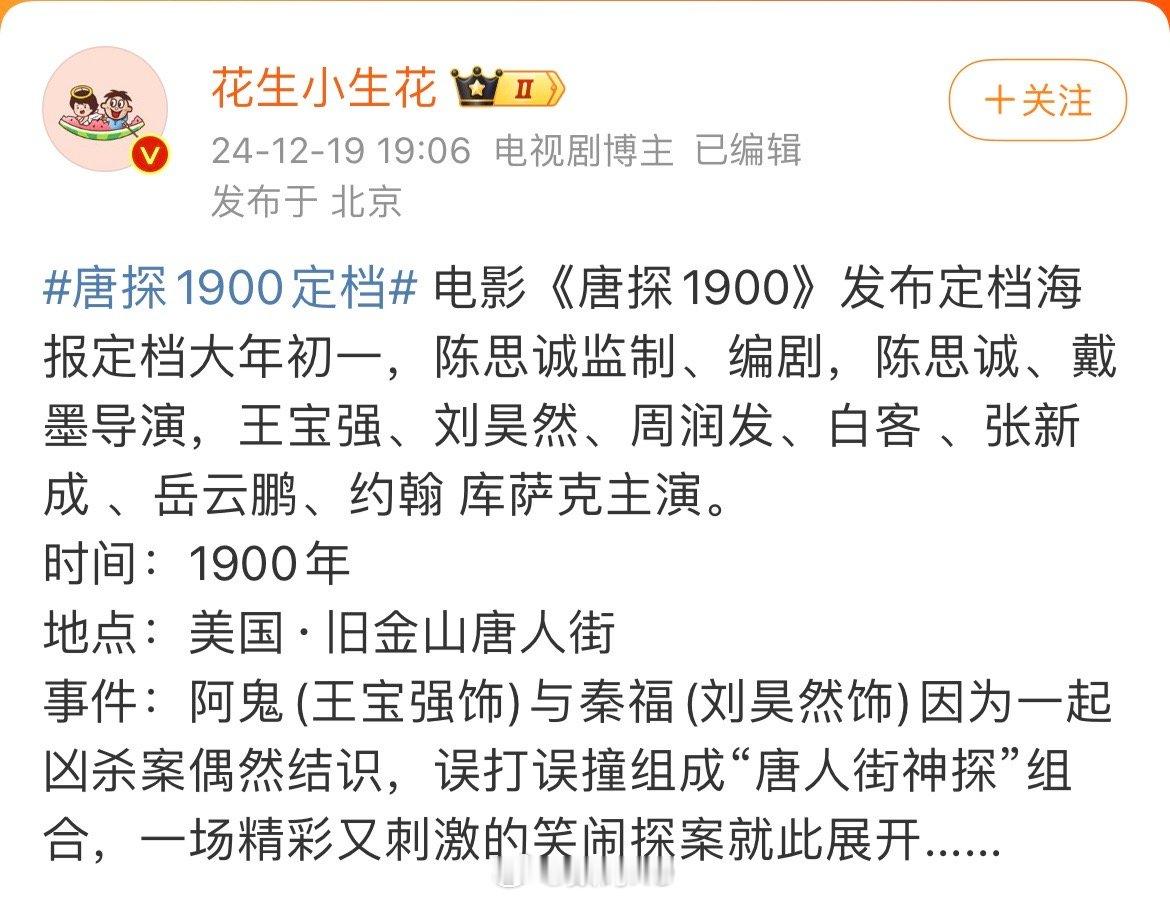 唐探1900定档 唐探1900定档，如果拍的不好，还是别浪费唐探这个IP了，毕竟