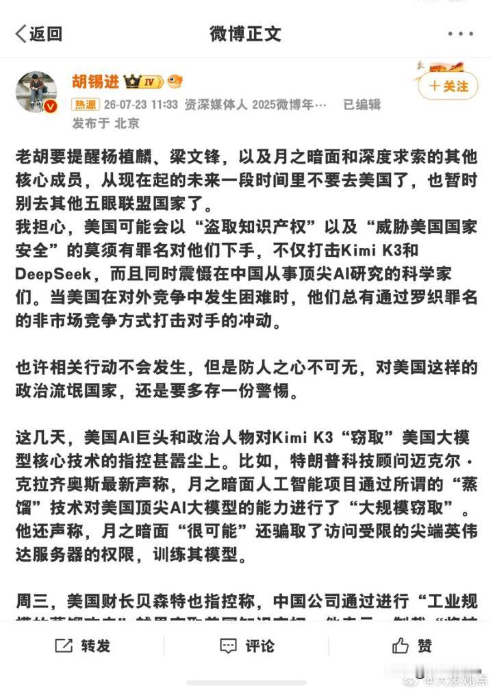 胡锡进喊话杨植麟梁文锋：近期别去美国，这事没那么简单
·
7月23日，胡锡进在社