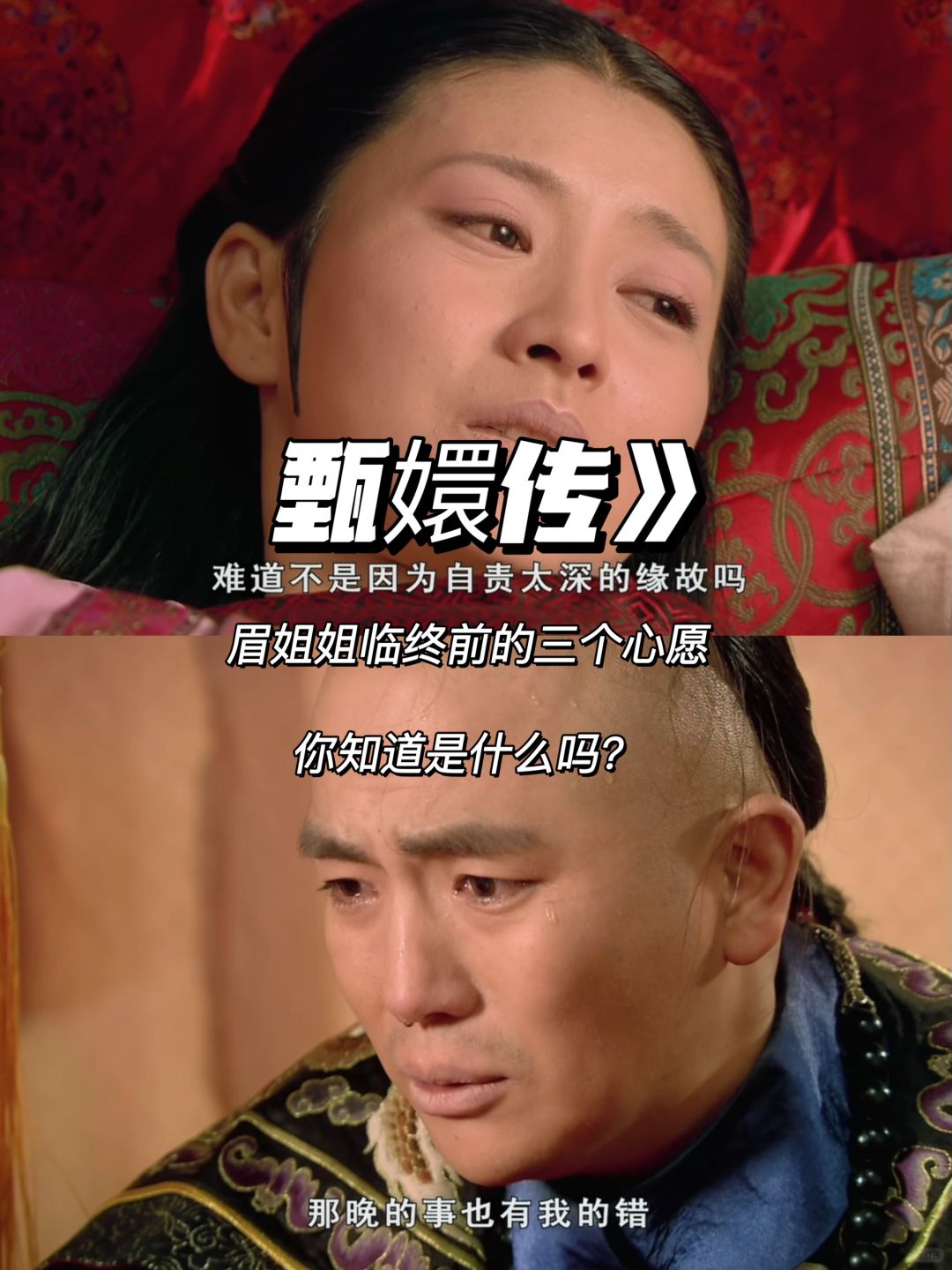 甄嬛传：眉姐姐在生命的尽头三个心愿都解决