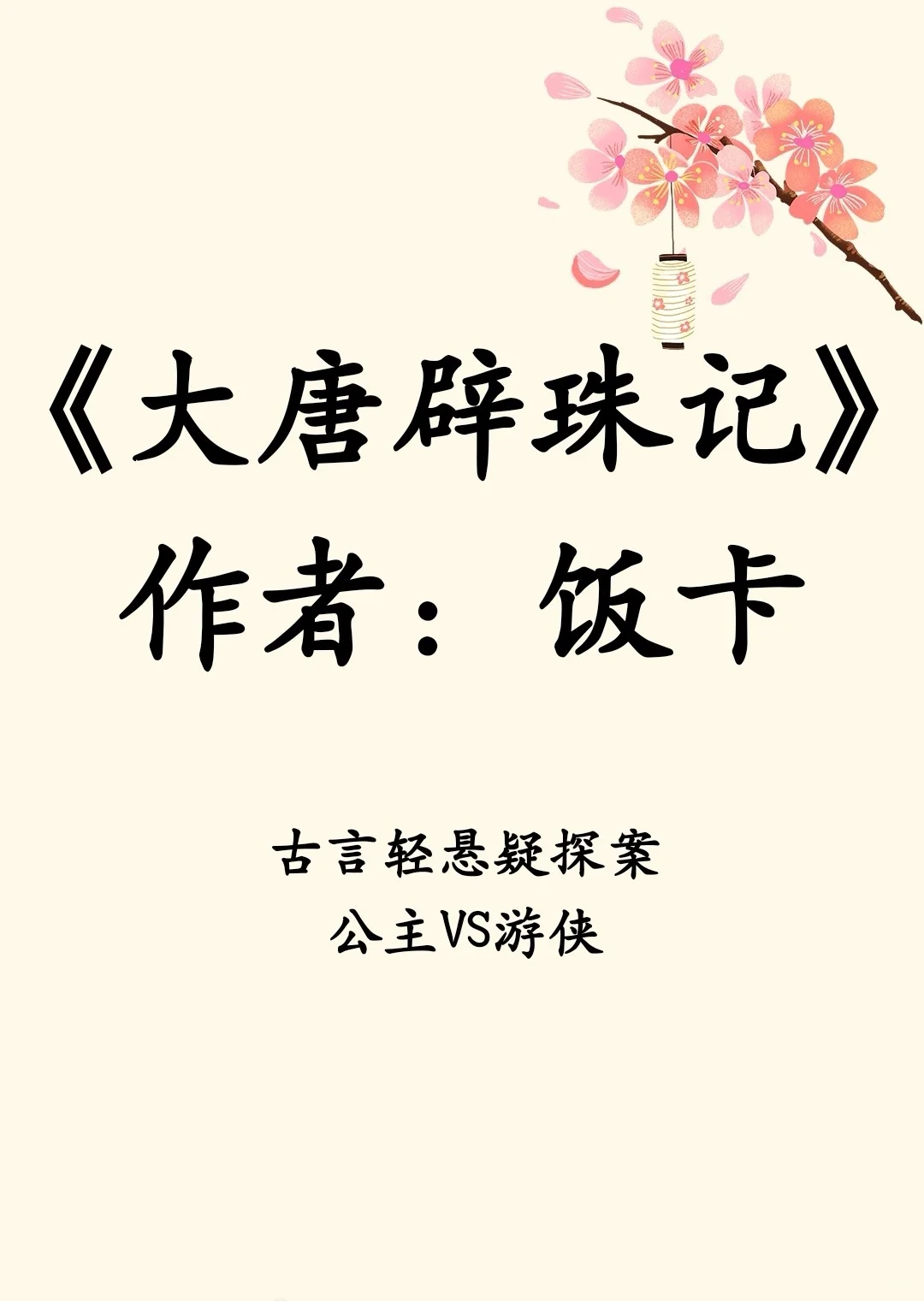 古言轻悬疑探案|公主与游侠/神级作者回归