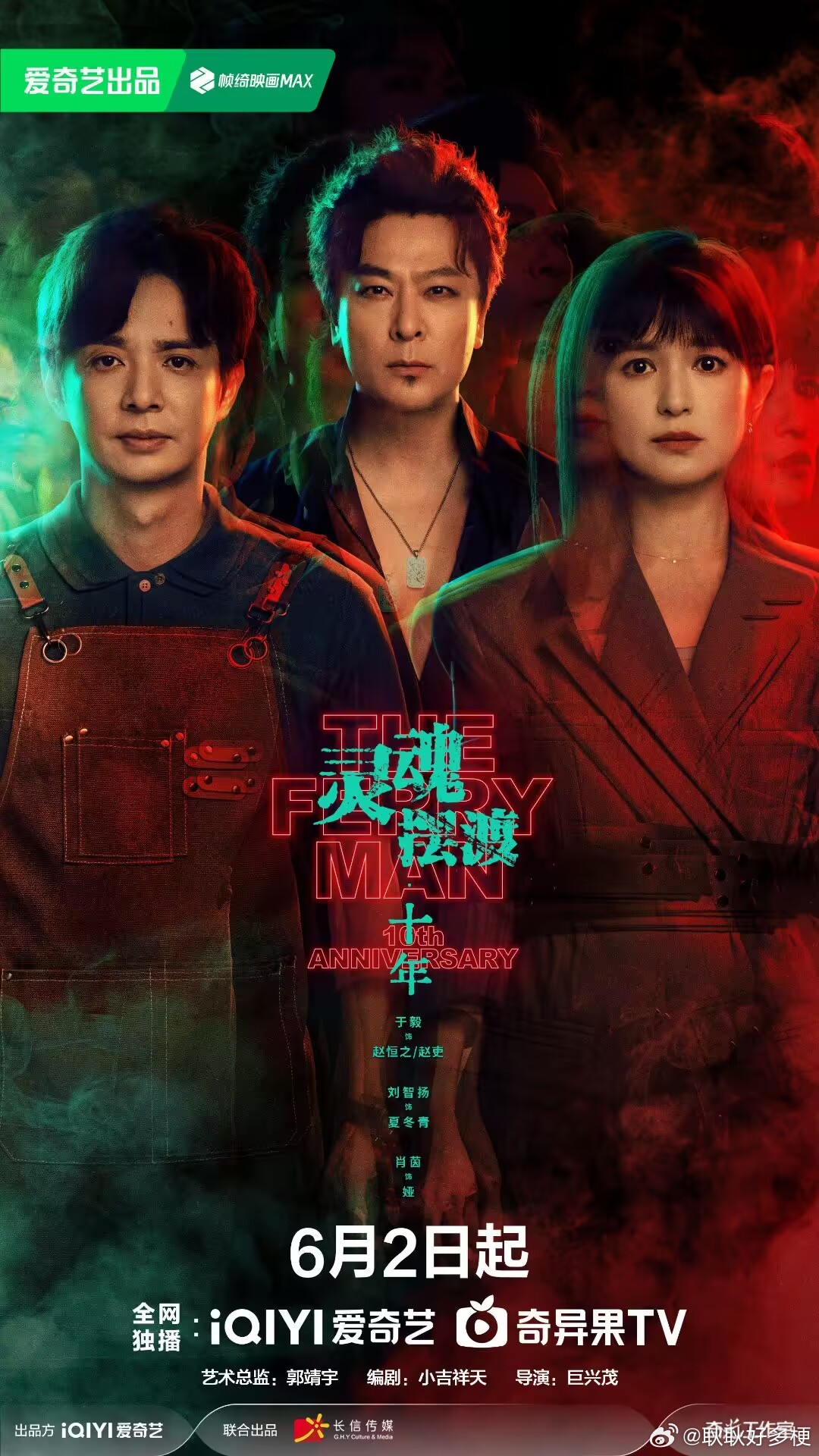灵魂摆渡十年定档0602来了来了！！！ 