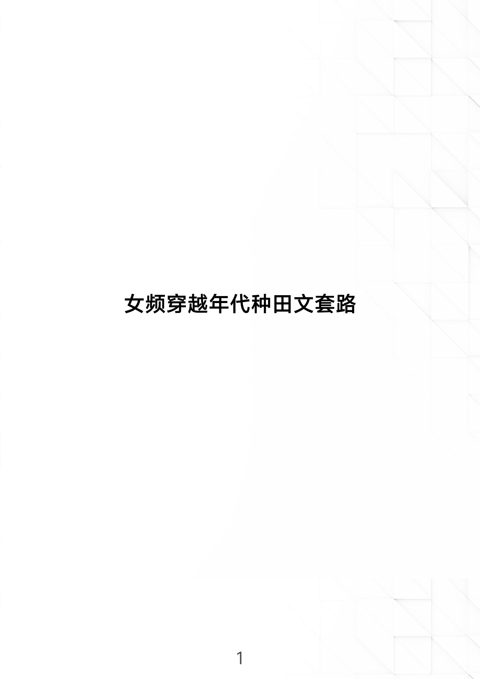 女频穿越年代文基础套路设定