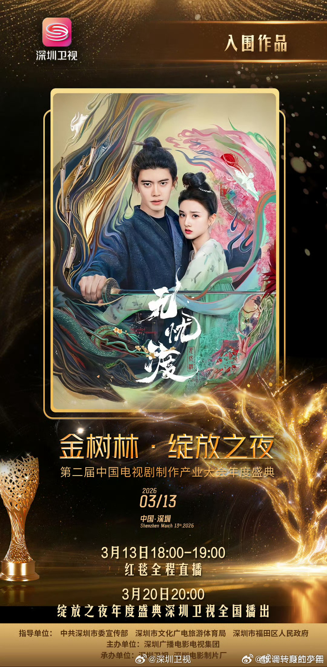 任嘉伦 宋祖儿《无忧渡》入围 “金树林·绽放之夜”第二届中国电视剧制作产业大会年