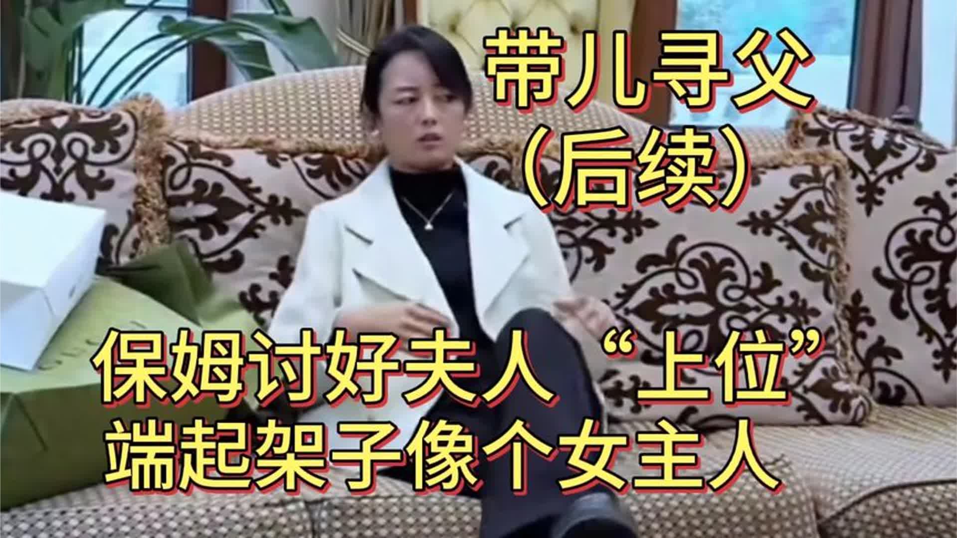 带儿寻父（后续）保姆分不清“大小王”了，端起架子数落张悦母子