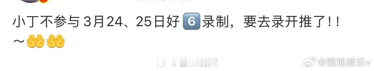 丁程鑫要去录开推丁程鑫录制开始推理吧 丁程鑫新综艺，加入录制开始推理吧，期待一下