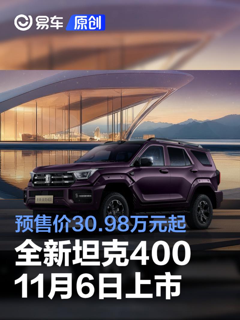 全新坦克400将于11月6日上市 预售价30.98万元起