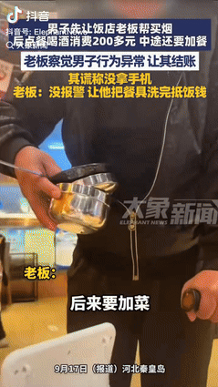 活该他发财！“9月17日，河北秦皇岛，一男子在饭店吃饭期间，让老板帮他去买包烟，