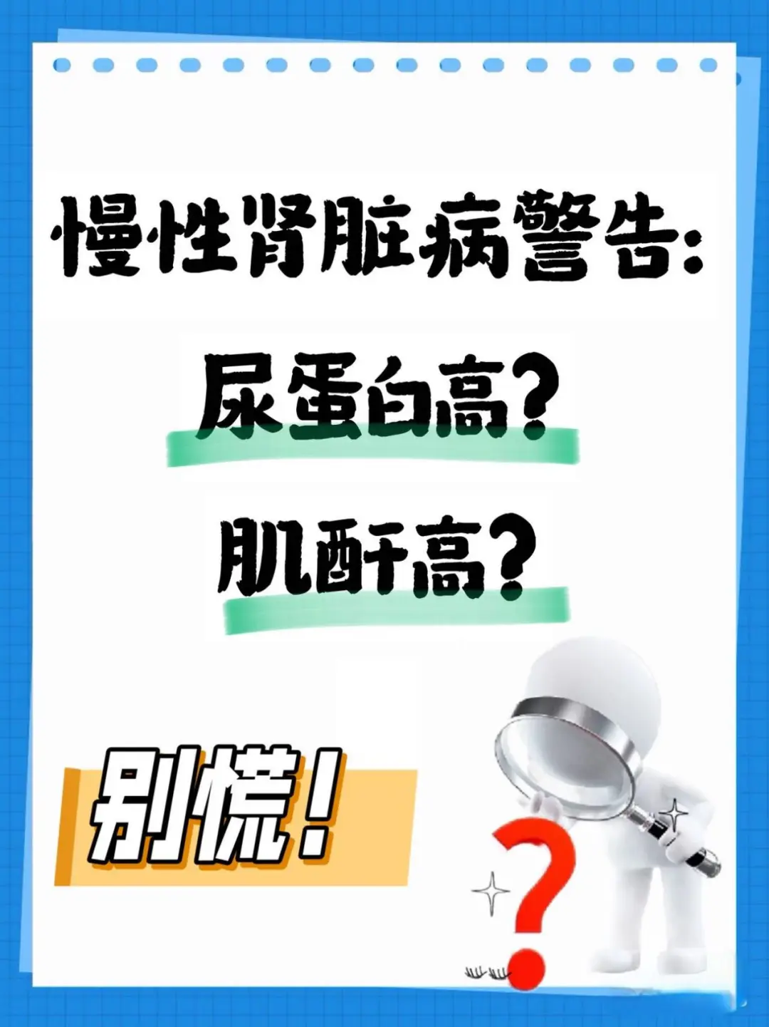 慢性肾脏病警告：尿蛋白高？肌酐高？别慌！