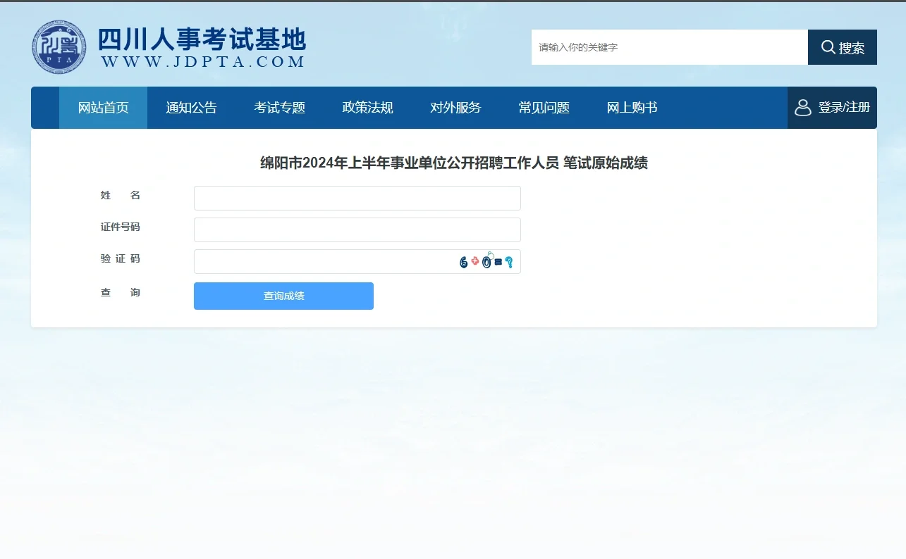 4.21四川绵阳事业单位联考成绩下发