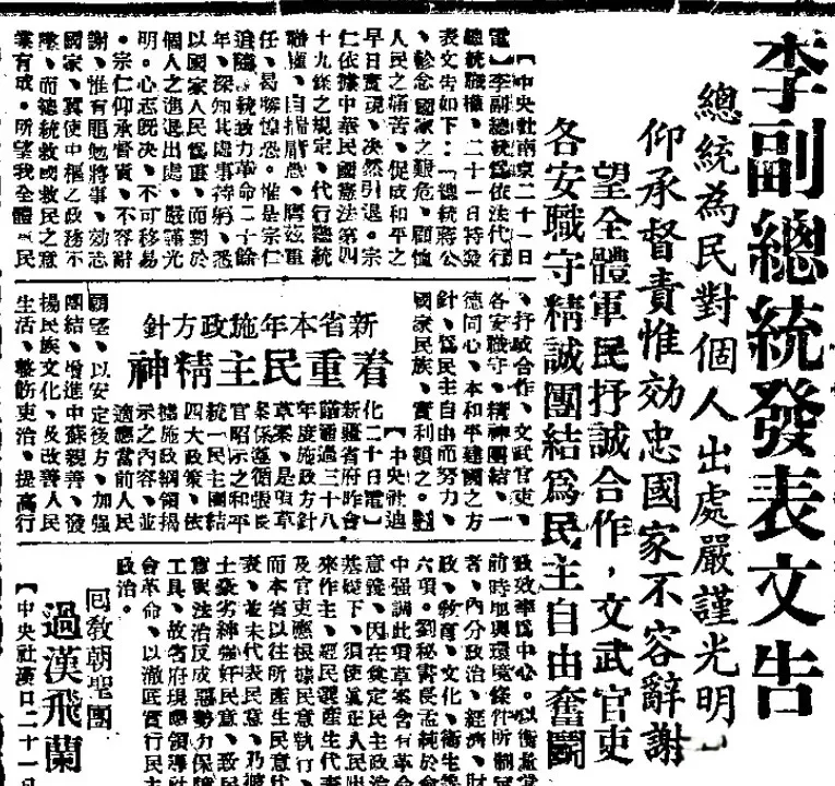 1949年1月21日，李宗仁发表文告就任代总统