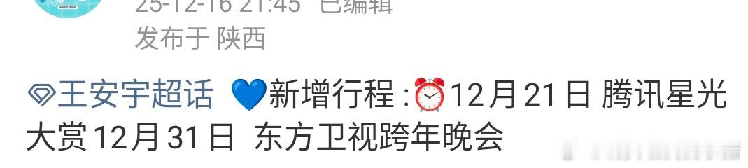 王安宇 12 月新增两场盛典活动，大饱眼福啦