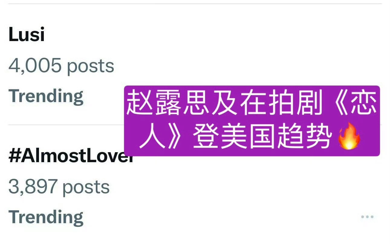 赵露思登美趋  赵露思以及在拍剧《恋人》一起登上美国趋势啦，几乎所有海外平台全部