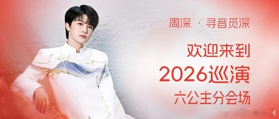 周深  张艺谋完全信任周深的演绎    周深2026巡演六公主分会场 📣深深的