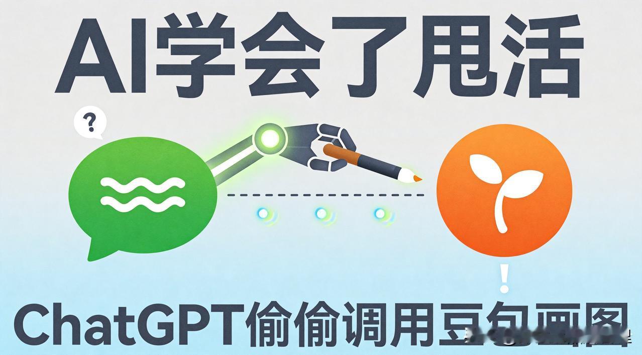 ChatGPT偷偷调用豆包画图被抓包，AI学会甩活了
网传有网友晒出截图，让Ch