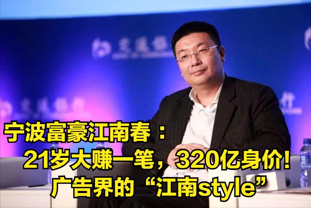 21岁大赚一笔，320亿身价！浙江宁波富豪江南春：广告界的“江南style”
 
