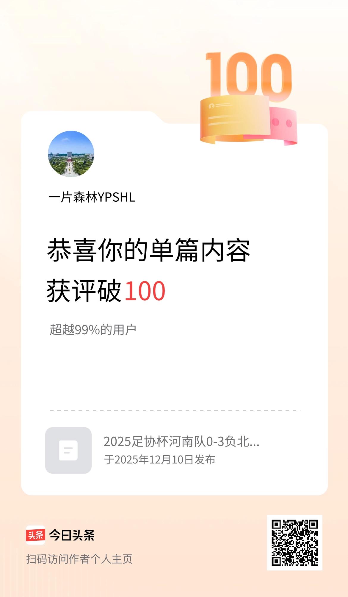 单篇内容获评论量破100啦！