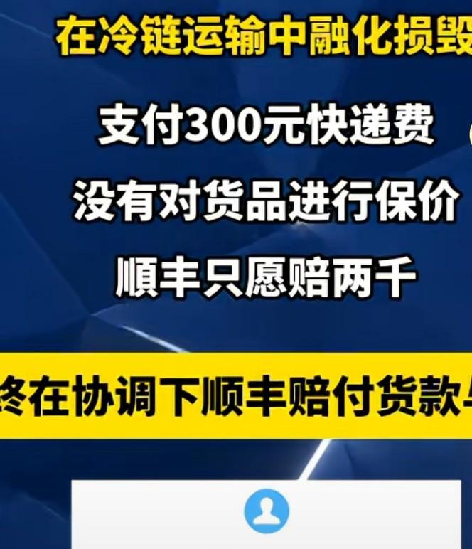 价值1万2的14桶阿根达斯冰激凌，
在冷链运输中熔化损毁，
支付300元快递费