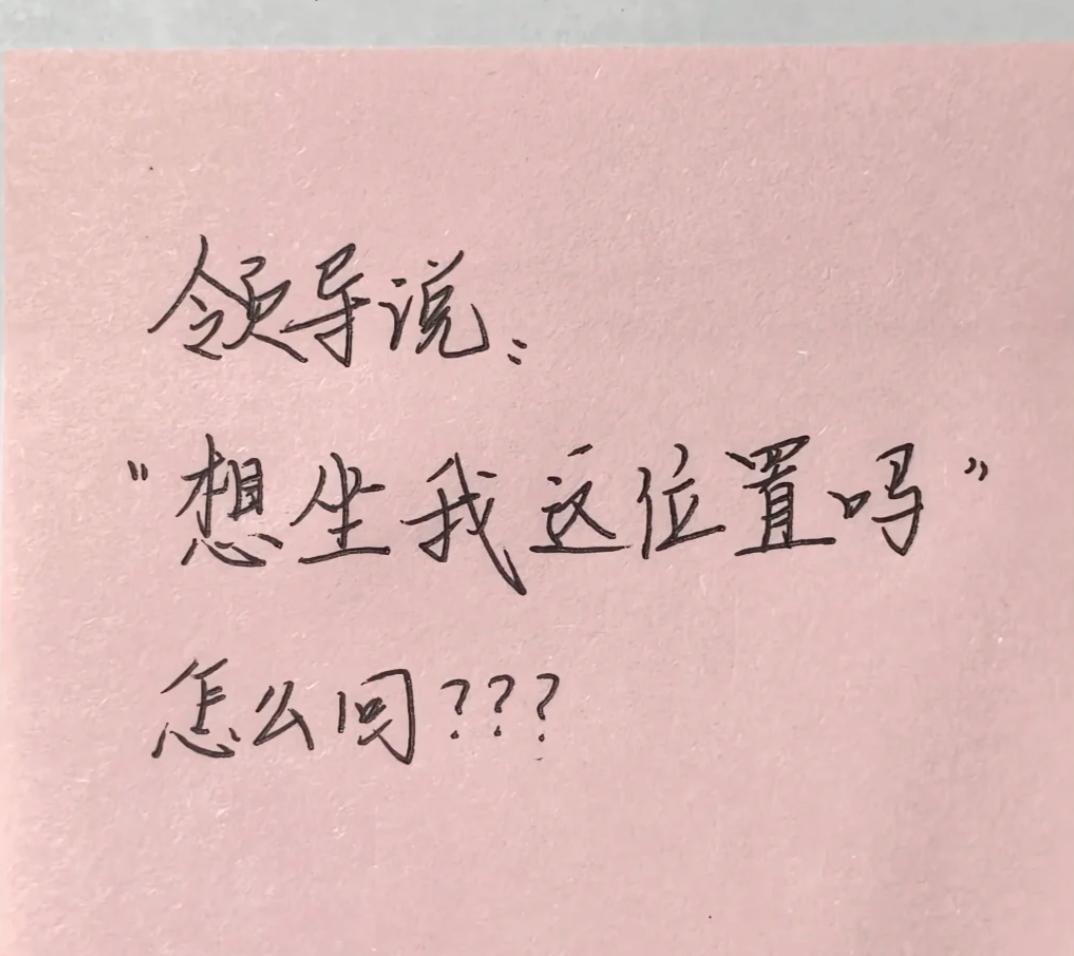 假如领导对你说：“想坐我这位置吗？”
此时高情商的你会怎么回复？