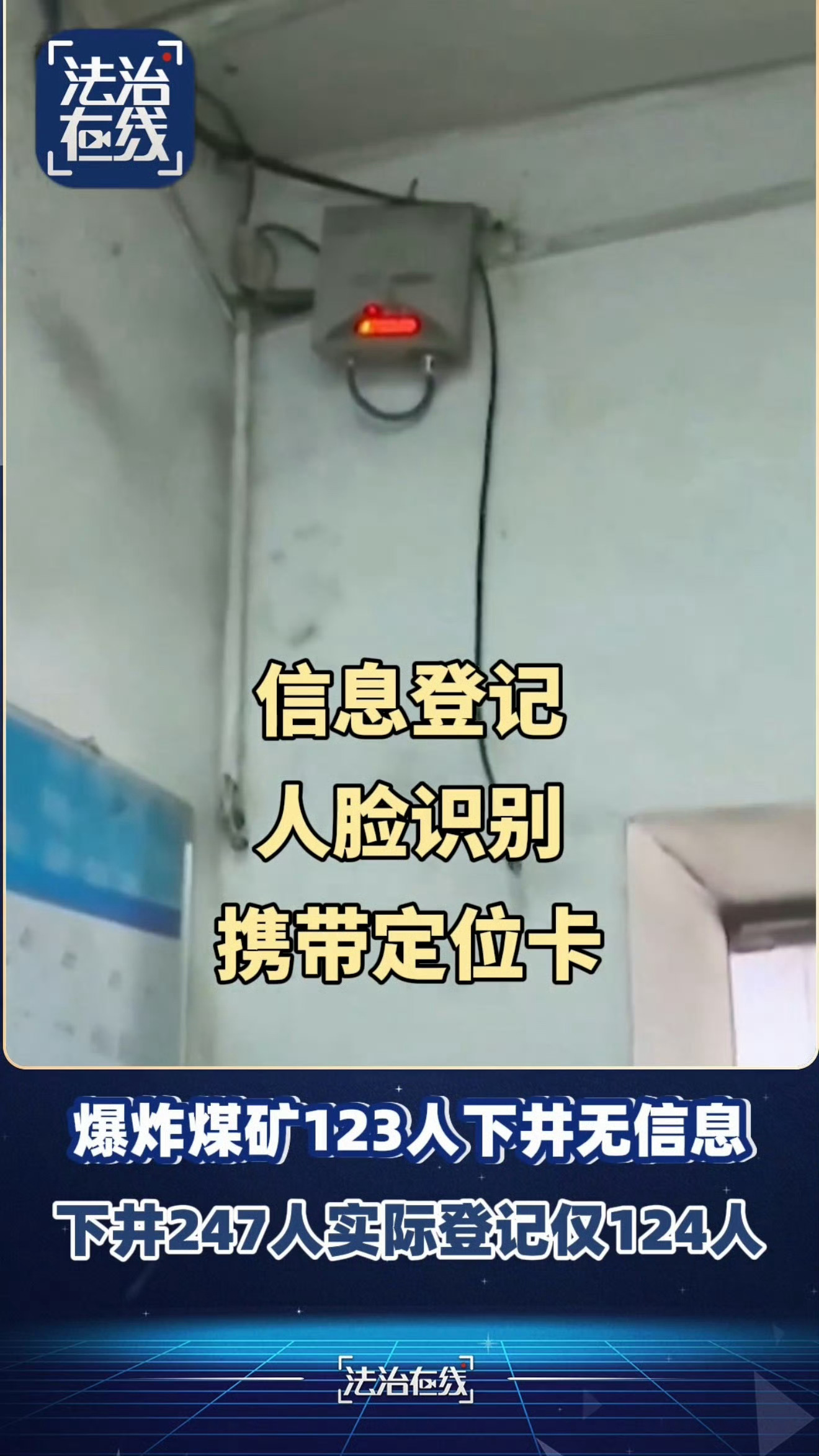 煤矿爆炸时247人下井仅记录124人 247人下井仅登记124人，123人未登记