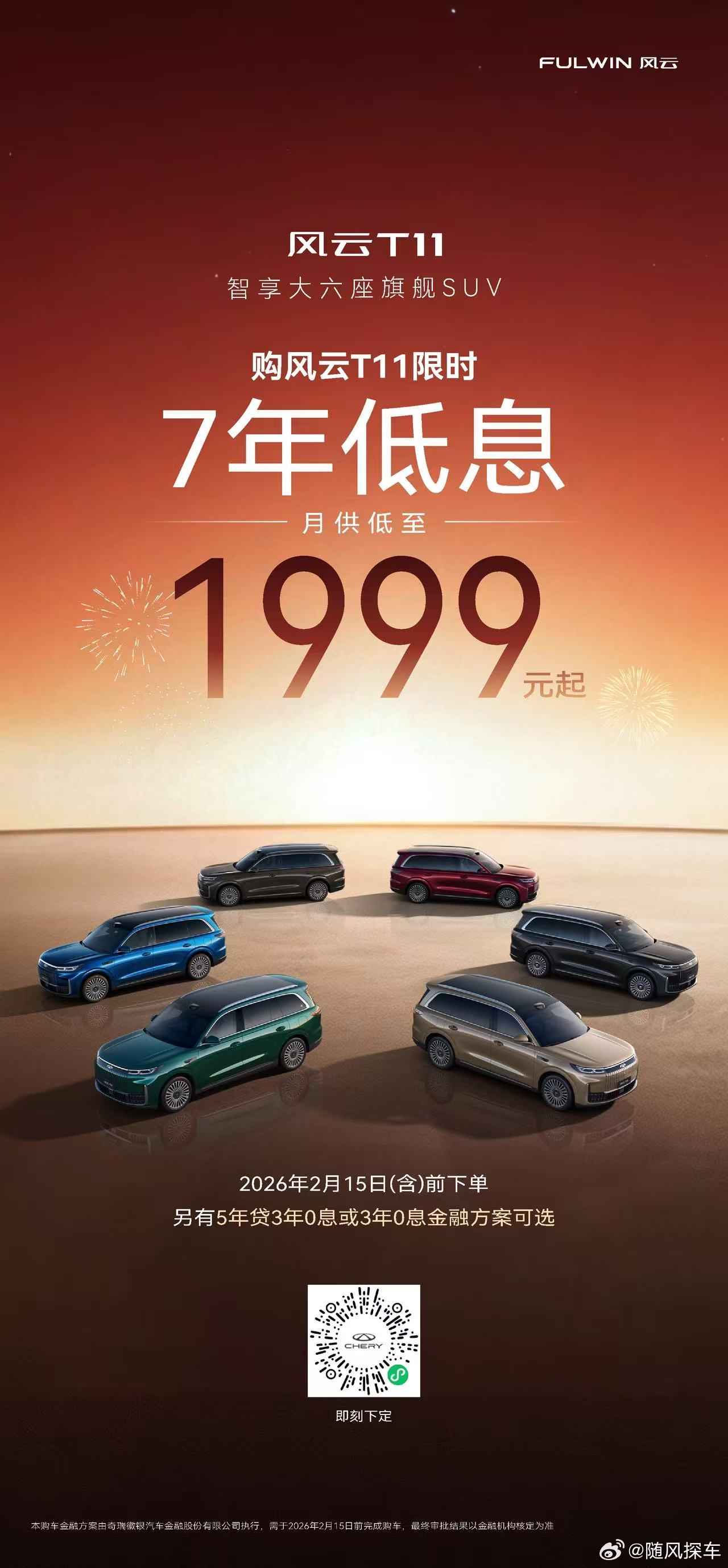 新春家庭换车季来袭✨风云T11智享大六座旗舰SUV暖心上线新春限时金融政策！专为