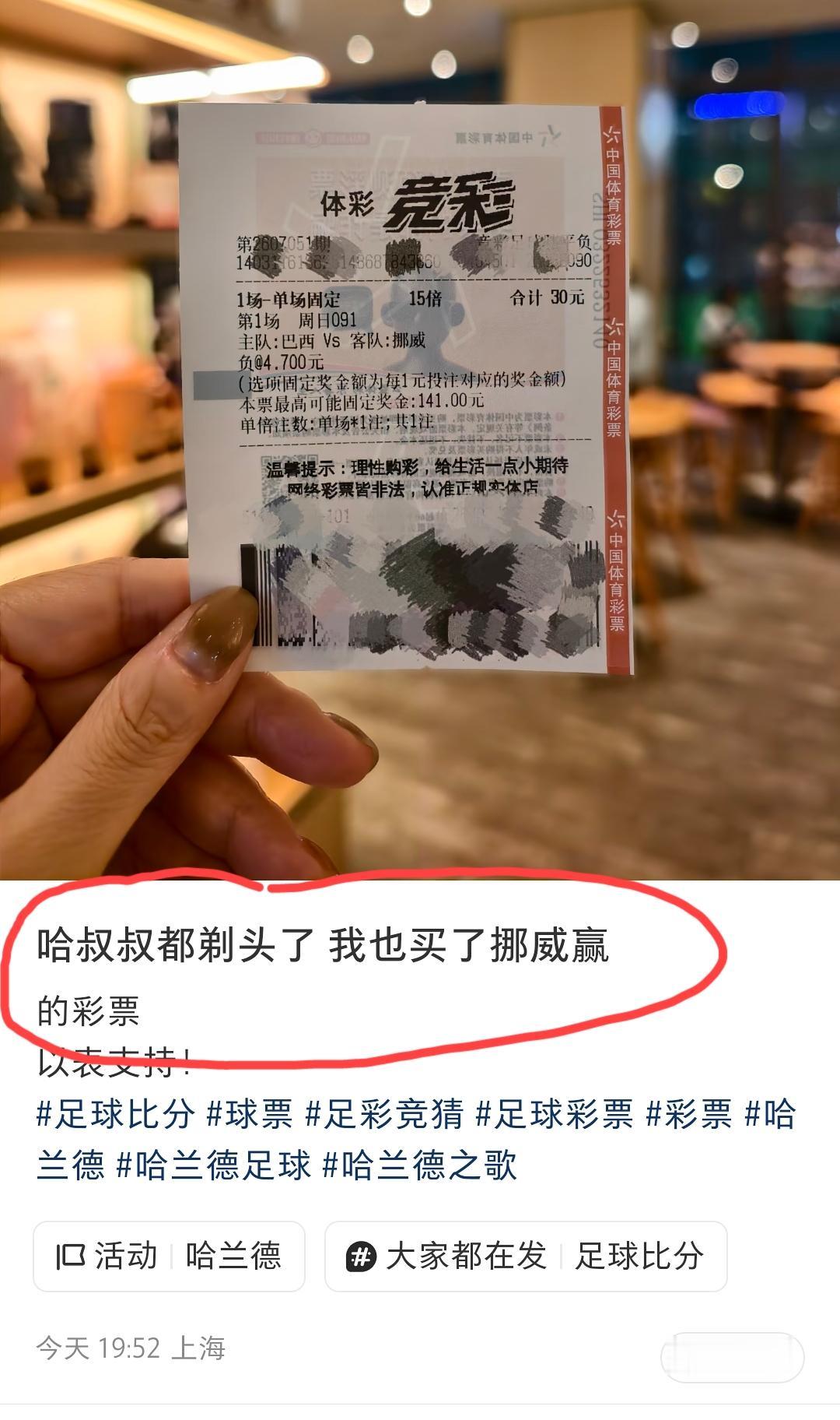 上海，女球迷发文称:哈兰德蜀黍都剃了光头了，我还是买了这样的彩票。
看来，这位是