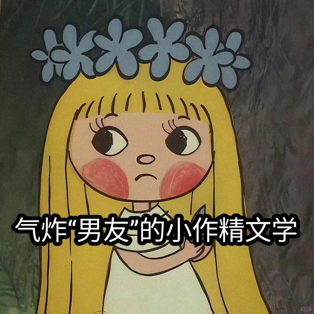 气炸“男友”的小作精文学
