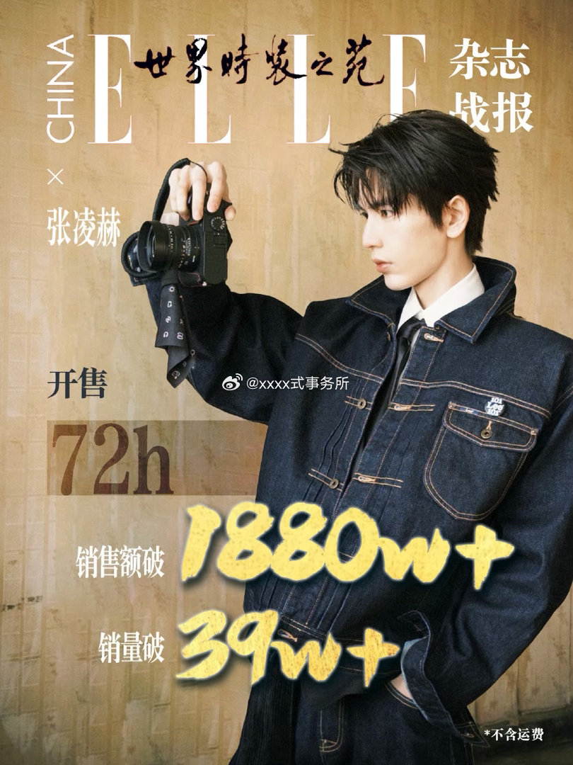 张凌赫《ELLE》终极战报72小时累计销量39w+本🔥总销售额突破1880w+