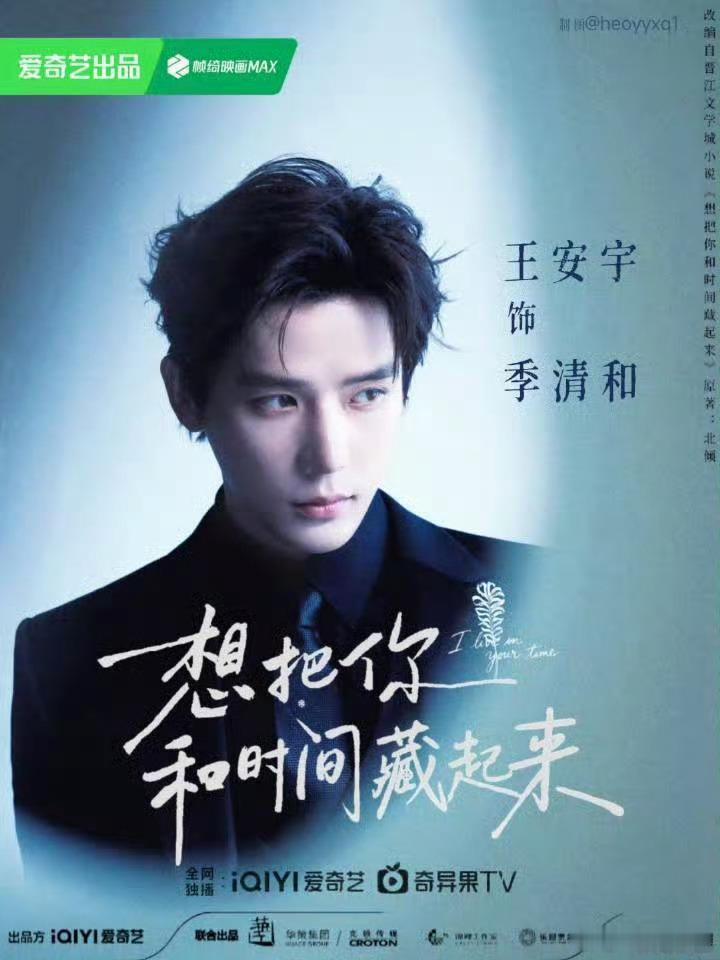 想把你和时间藏起来开通官微了！期待一番男主 王安宇 ！ 