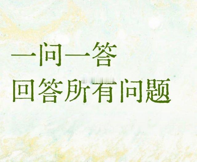 一问一答 