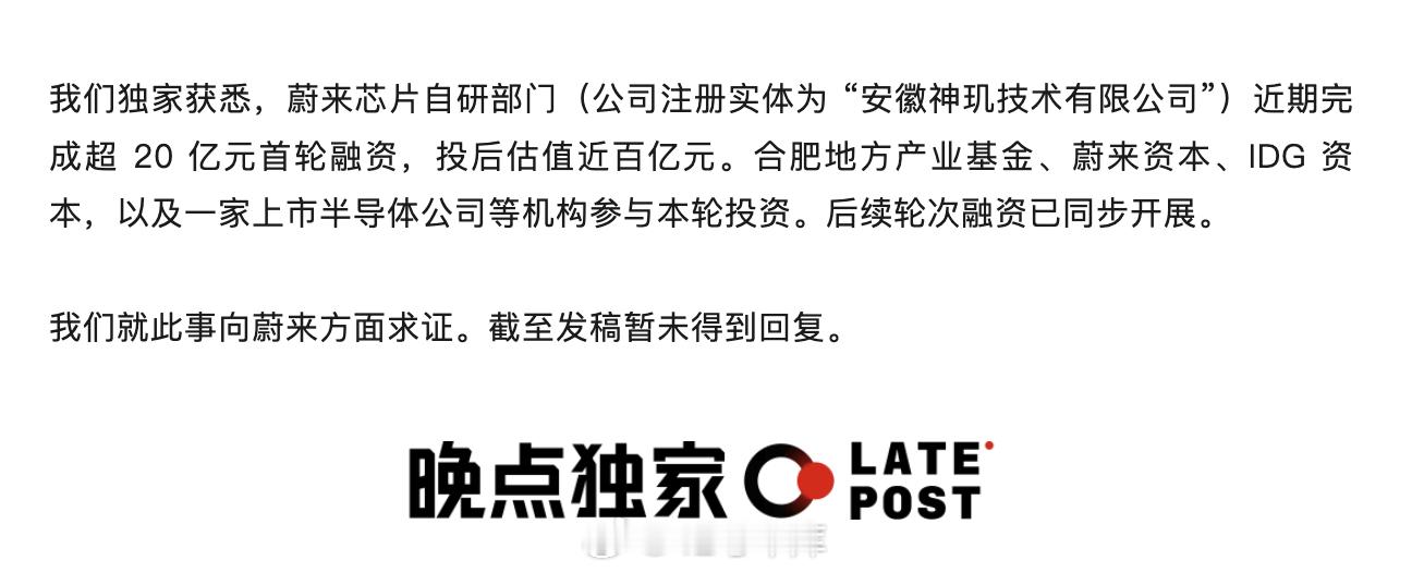 晚点消息，蔚来芯片自研部门近期完成超 20 亿元首轮融资，投后估值近百亿元。合肥