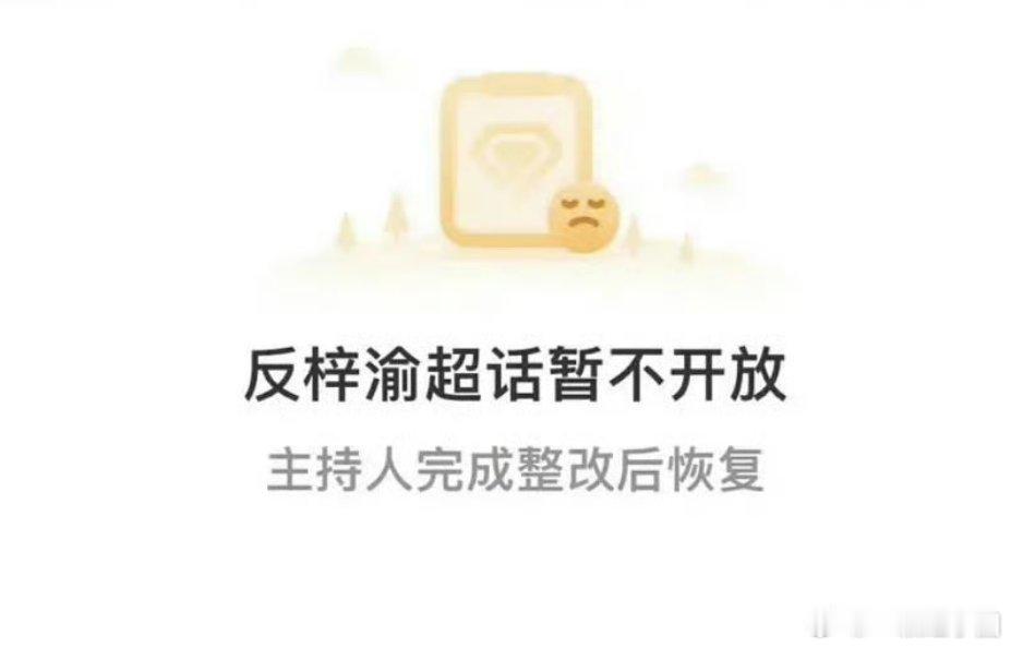 这个反梓渝超话已经关闭了！！ ​​​