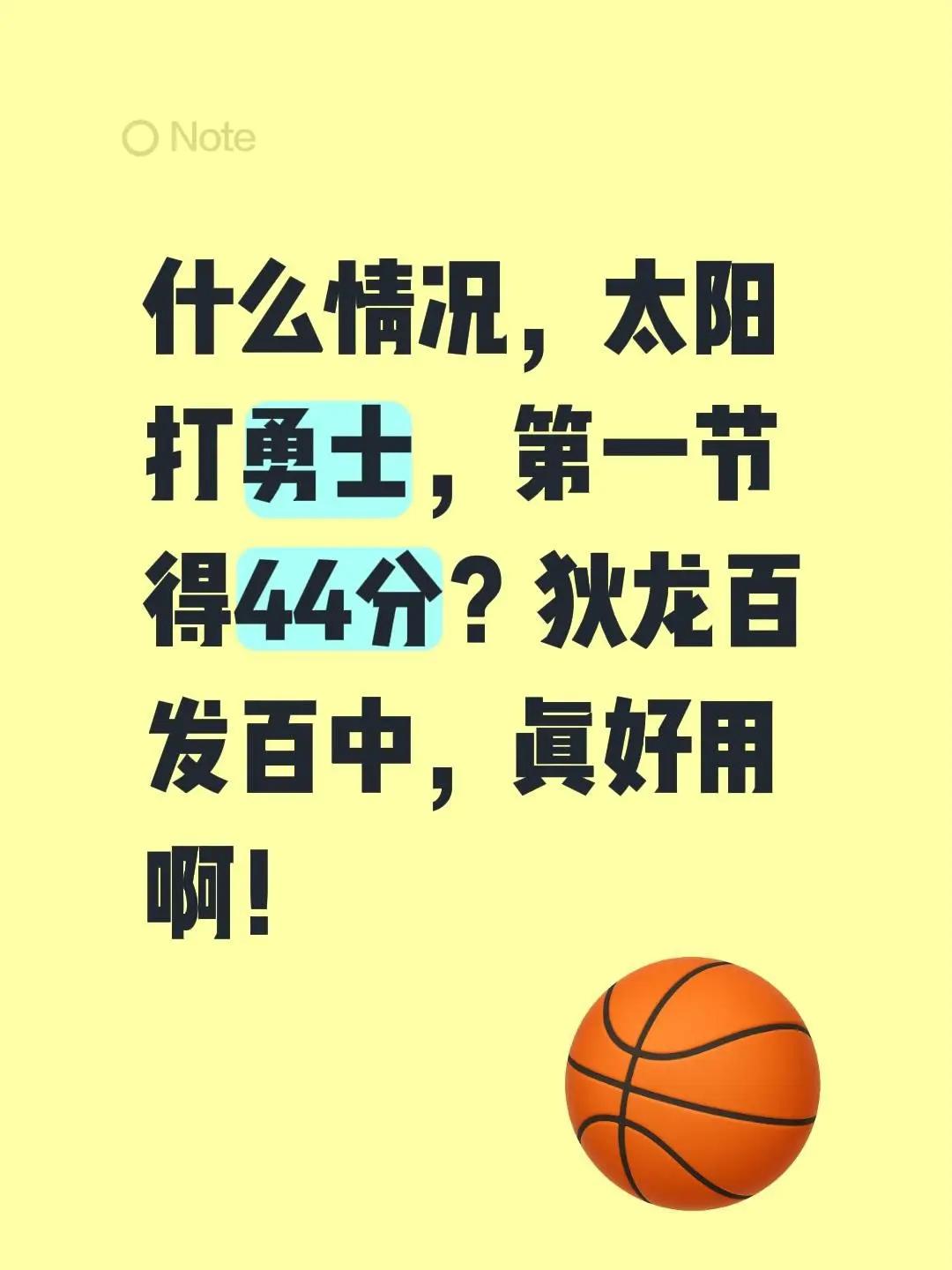 什么情况，太阳打勇士，第一节得44分？狄龙百发百中，真好用啊！太阳三巨头 勇士