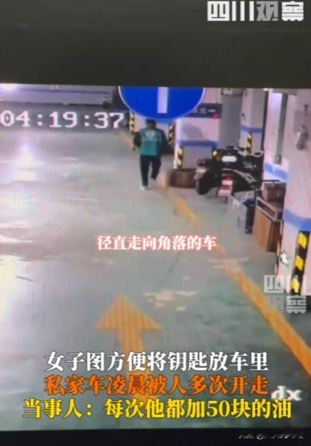 云南红河，一女子图省事，每次将车停在地下车库中，都把钥匙留在车中，时间一久后，女