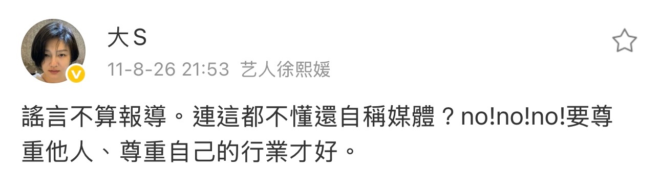 大S：「谣言不算报导。连这都不懂还自称媒体？no!no!no!要尊重他人、尊重自