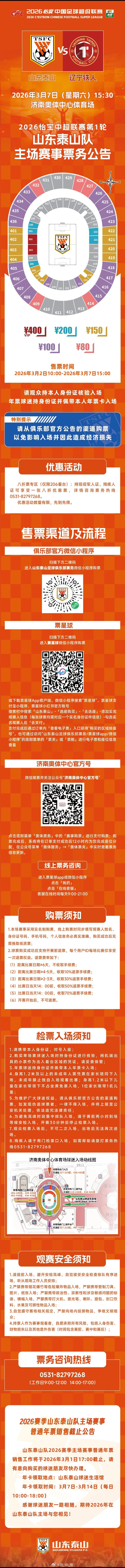 2026赛季中超联赛第1轮山东泰山VS辽宁铁人票务公告以及普通年票销售截止公告 