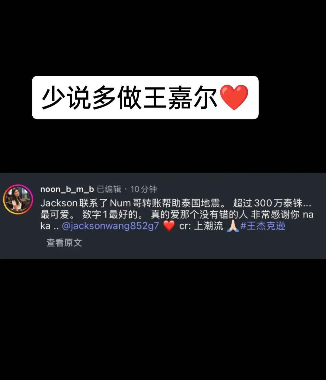 如果不是主持人在节目里感谢，都不知道这件事， 你真的是很温暖很有爱的一个人❤️✨