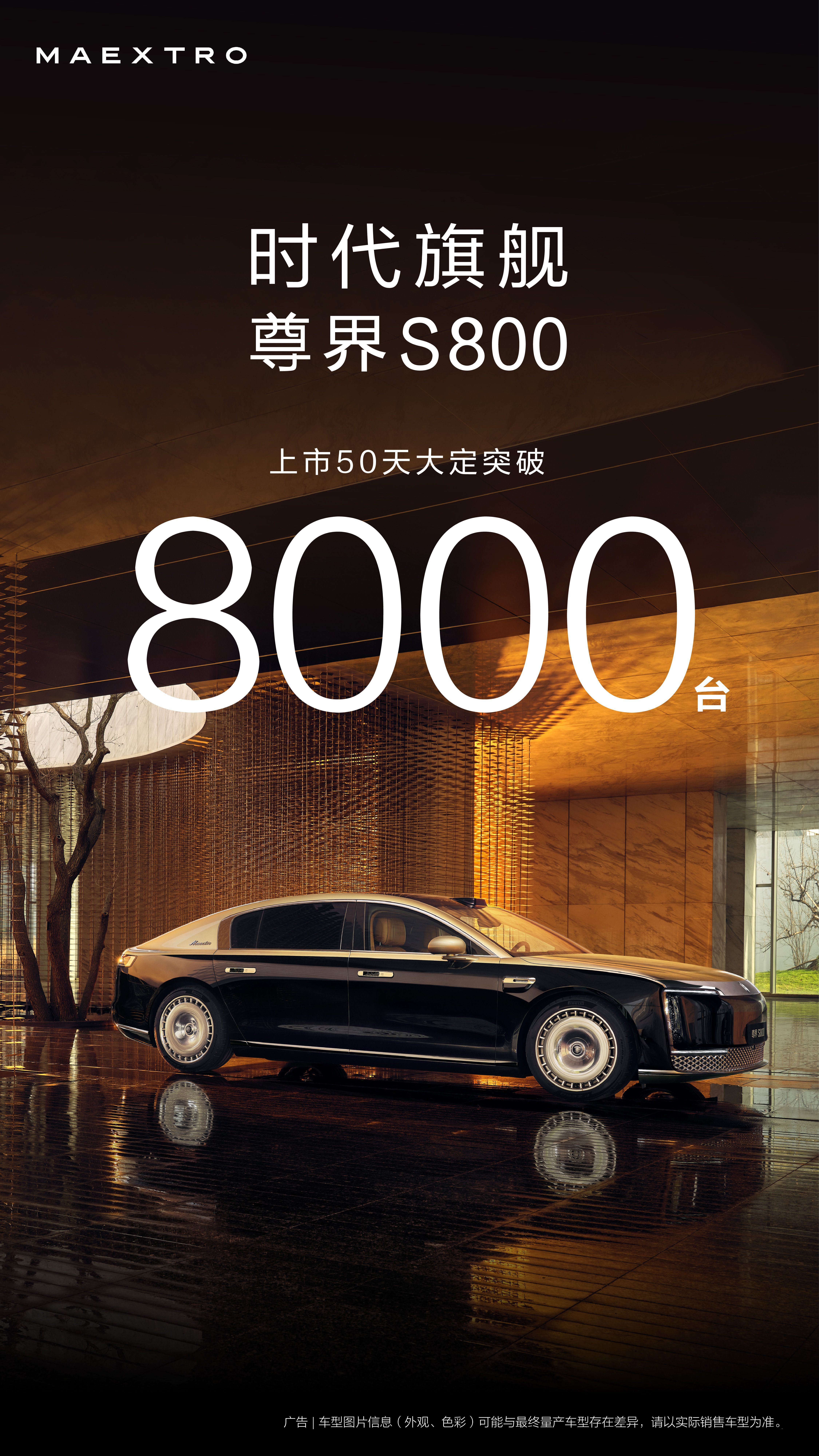 尊界S800上市50天，大定突破8000台6月26日已开启首批599辆先行者计划