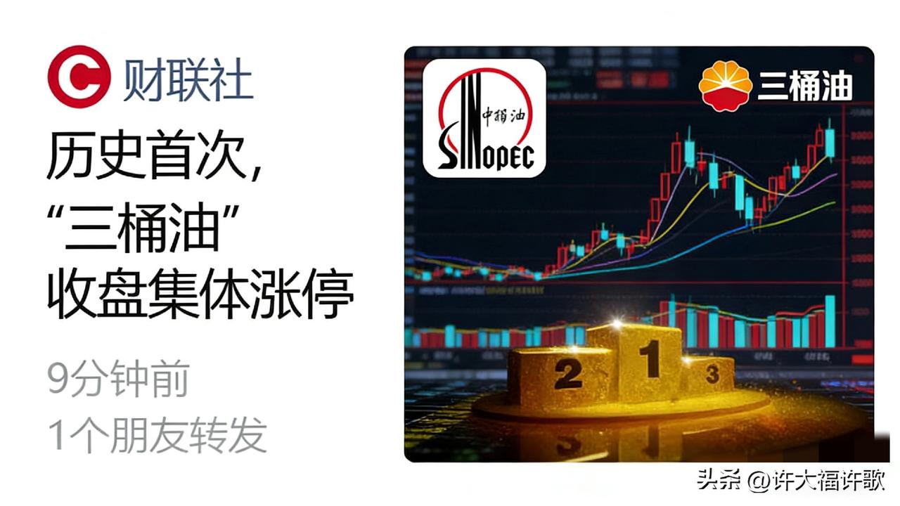 是喜是悲？三桶油集体涨停，A股要崩盘还是大行情要来了？
 
     家人们，今