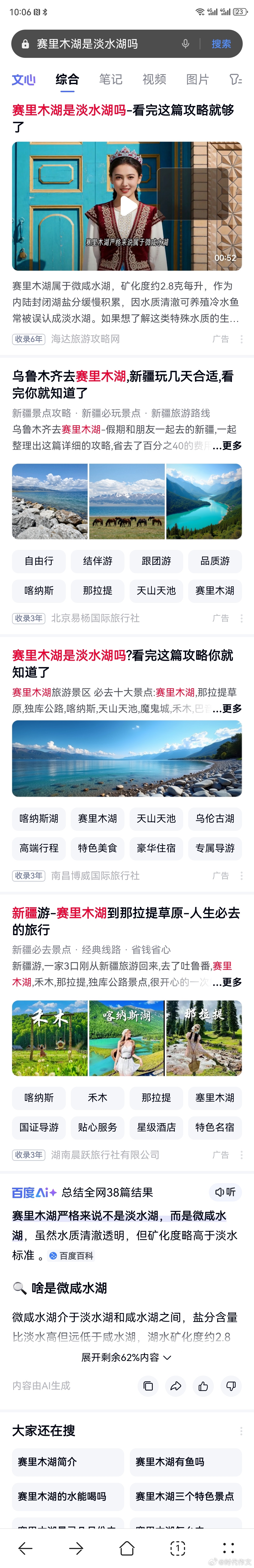 我搜“赛里木湖是淡水湖吗？”图一是百度，图二是必应。判断一下，谁是狗屎王八蛋？ 
