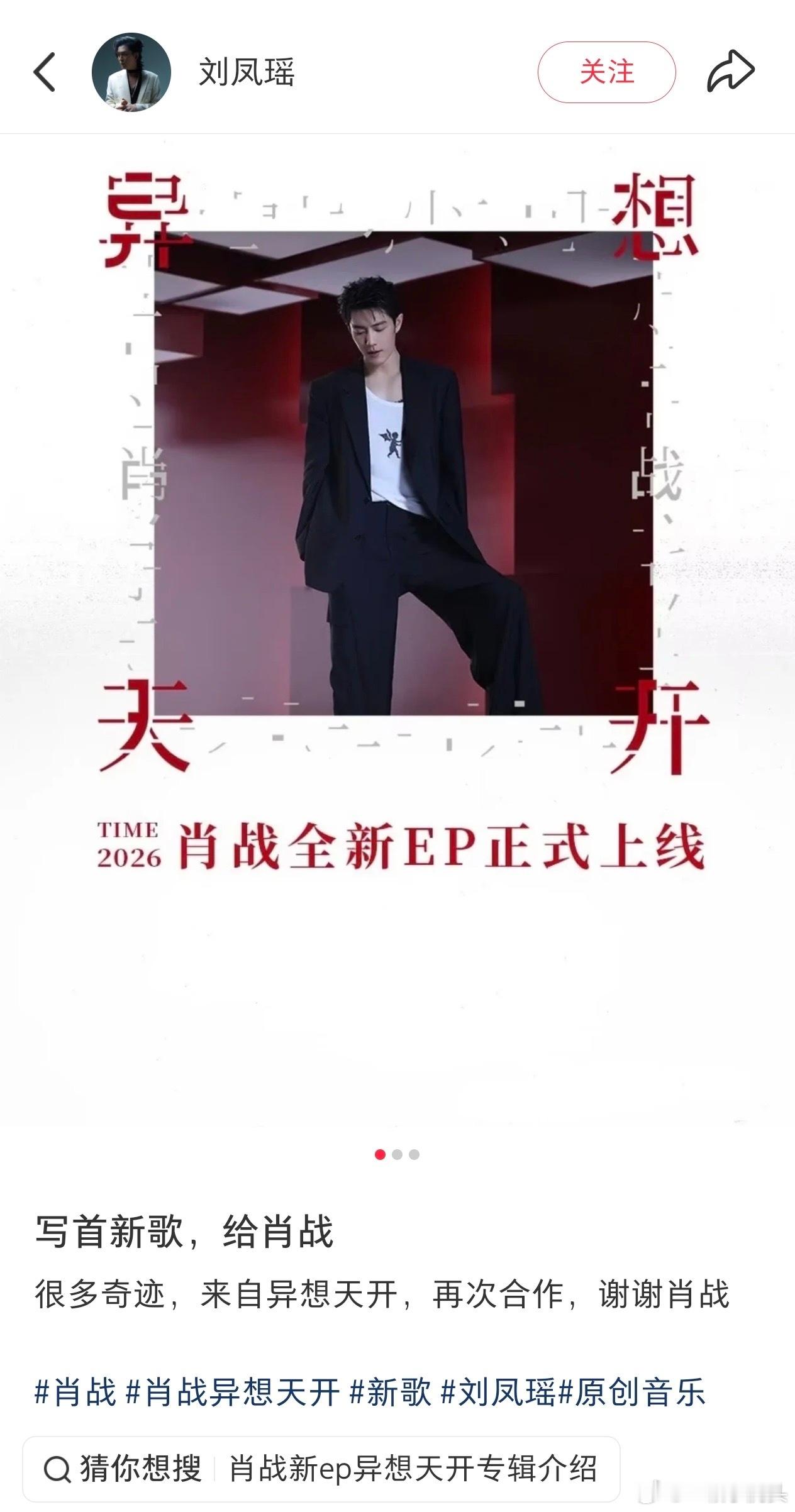 刘凤瑶：写首新歌给肖战再次合作，谢谢肖战。 ​​​