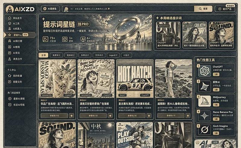 AI 星踪岛上线星链提示词频道👉 🔥 面向设计师和 AI 创作者的高质量提示