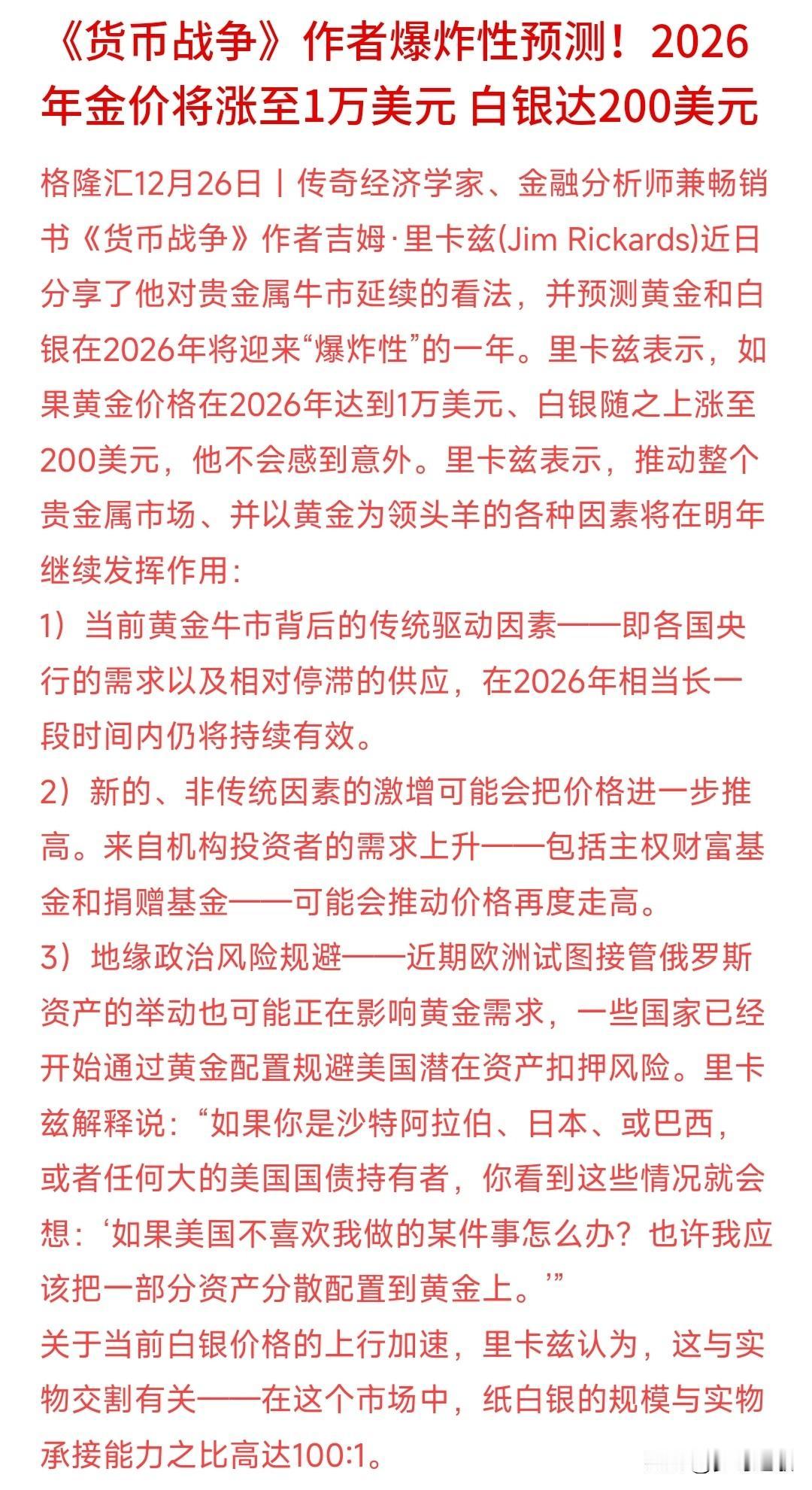 畅销书《货币战争》预测2026年金价白银将会出天价
现在只要是经济大国基本上都在