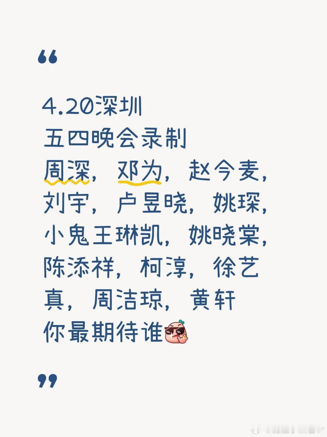 🤩4.20五四晚会阵容🔥你最期待谁🤩📅时间：4月20日📍地点：深圳🎤