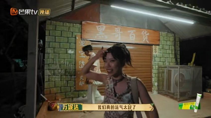 万妮达说自己是超级幸运星忙忙碌碌寻宝藏 万妮达在节目里说自己是幸运星，话音刚落就