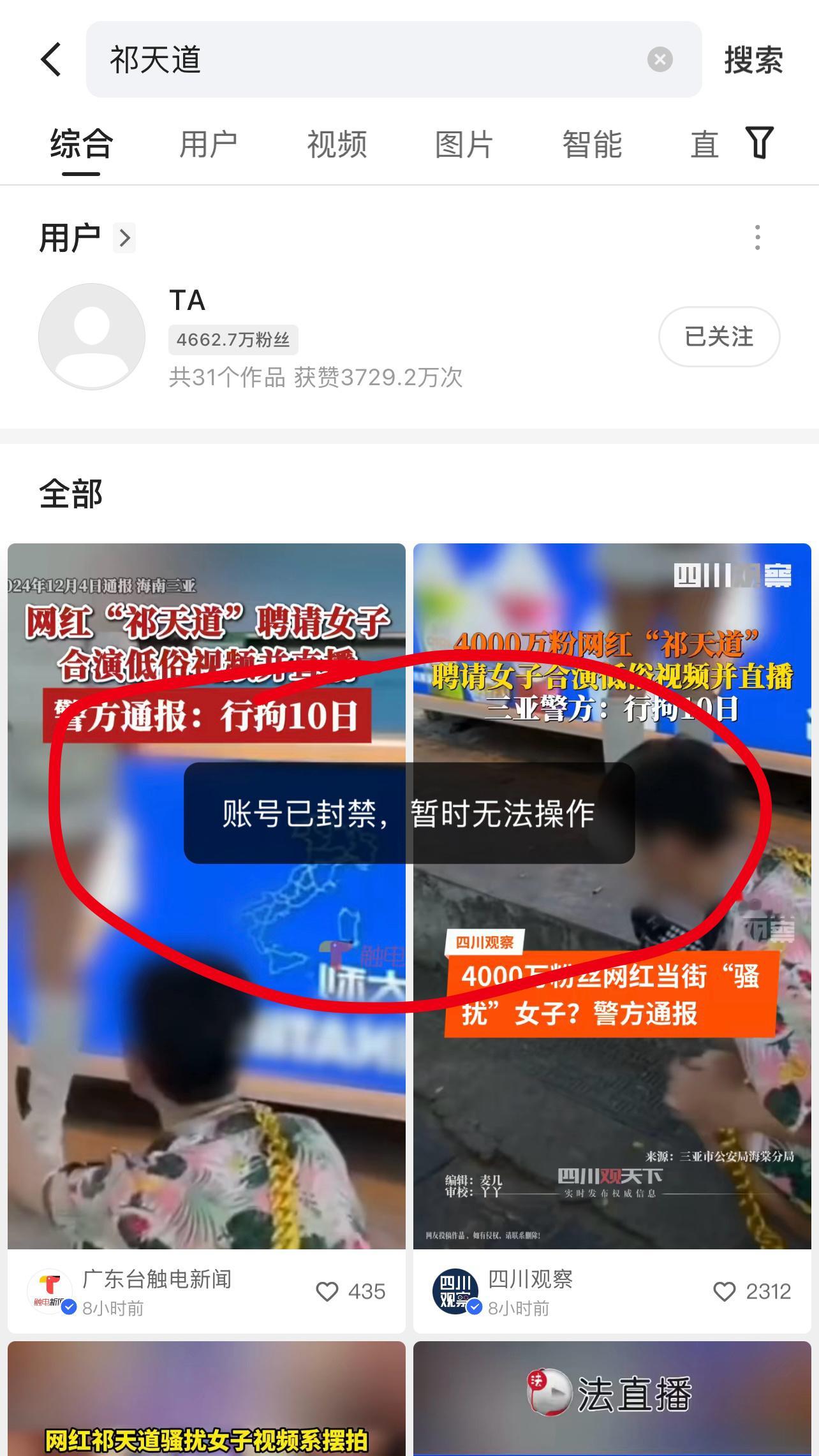 祁天道账号被封 10月4日，祁天道印低俗直播被拘留，10月5日，通过快手平台搜索