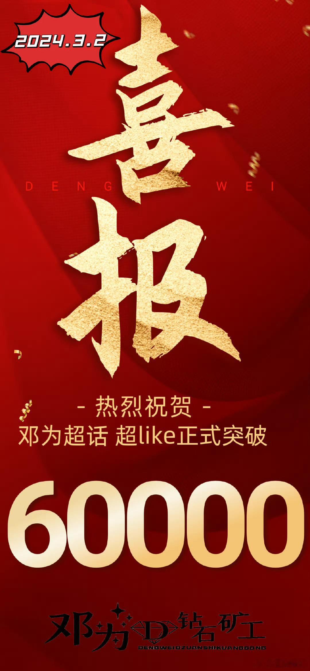 #邓为超like破6万#邓为超like破6w！95🥜里第一且唯一，不得不说钻姐