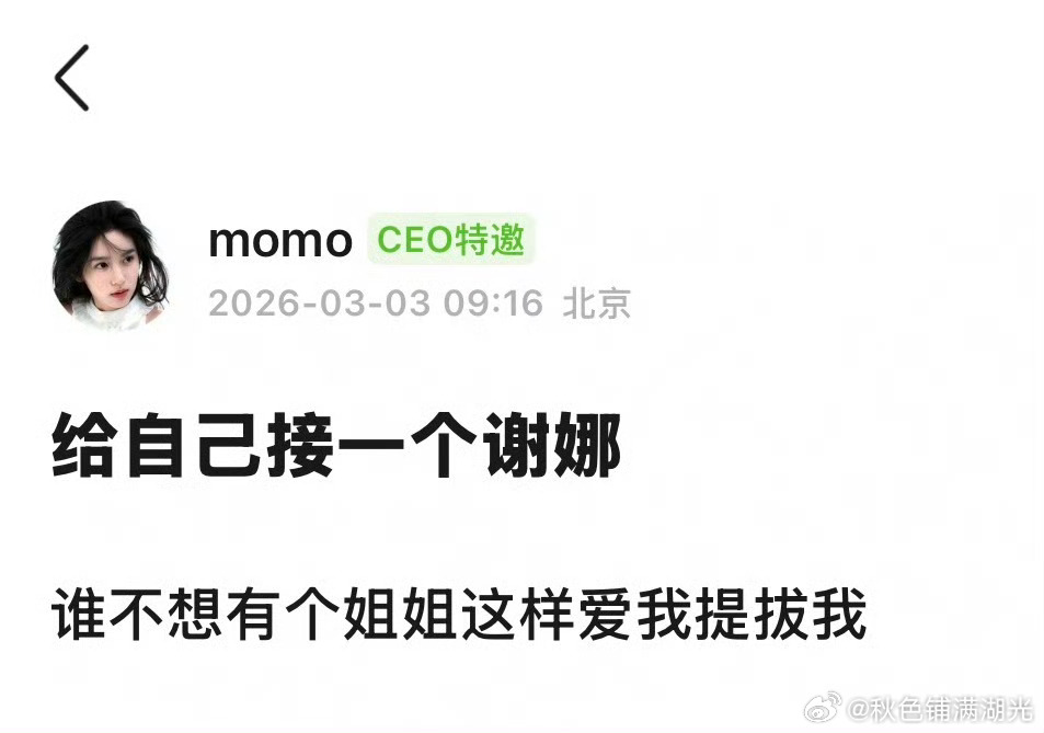 给自己接一个谢娜网友:给自己接一个谢娜 谁不想有个姐姐这样爱我提拔我 